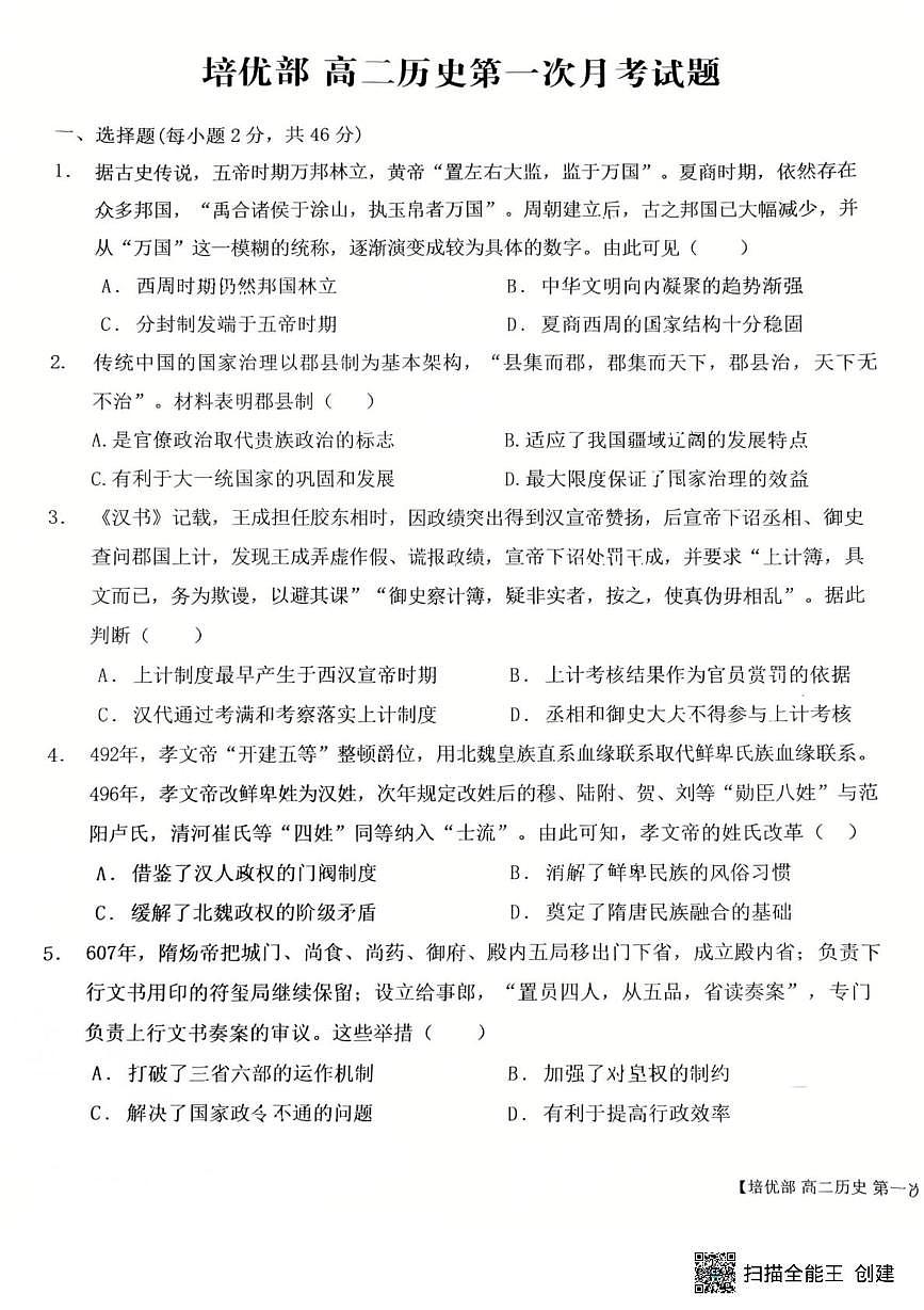 陕西省渭南市韩城市象山中学2025-2026学年高二上学期10月月考历史试题第1页