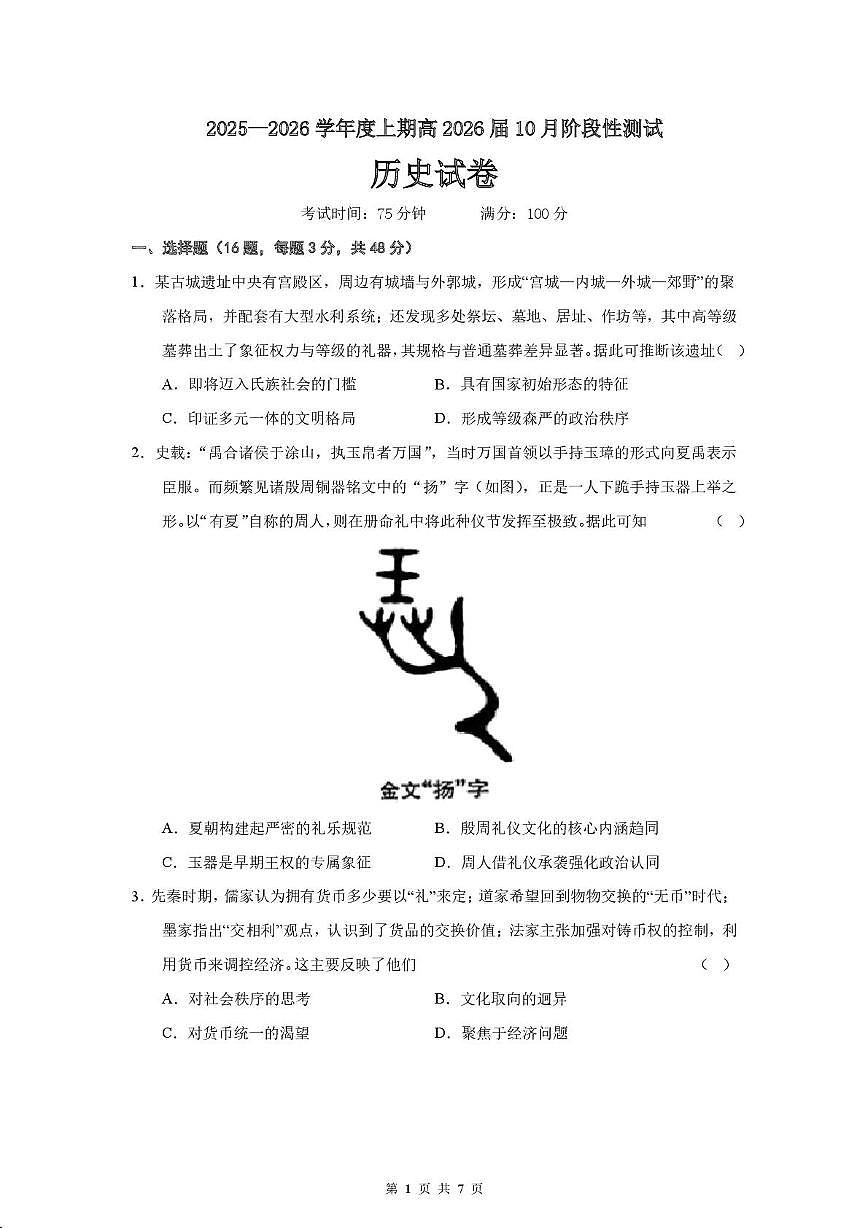 四川省成都市第七中学2025-2026学年高三上学期10月月考历史试卷第1页