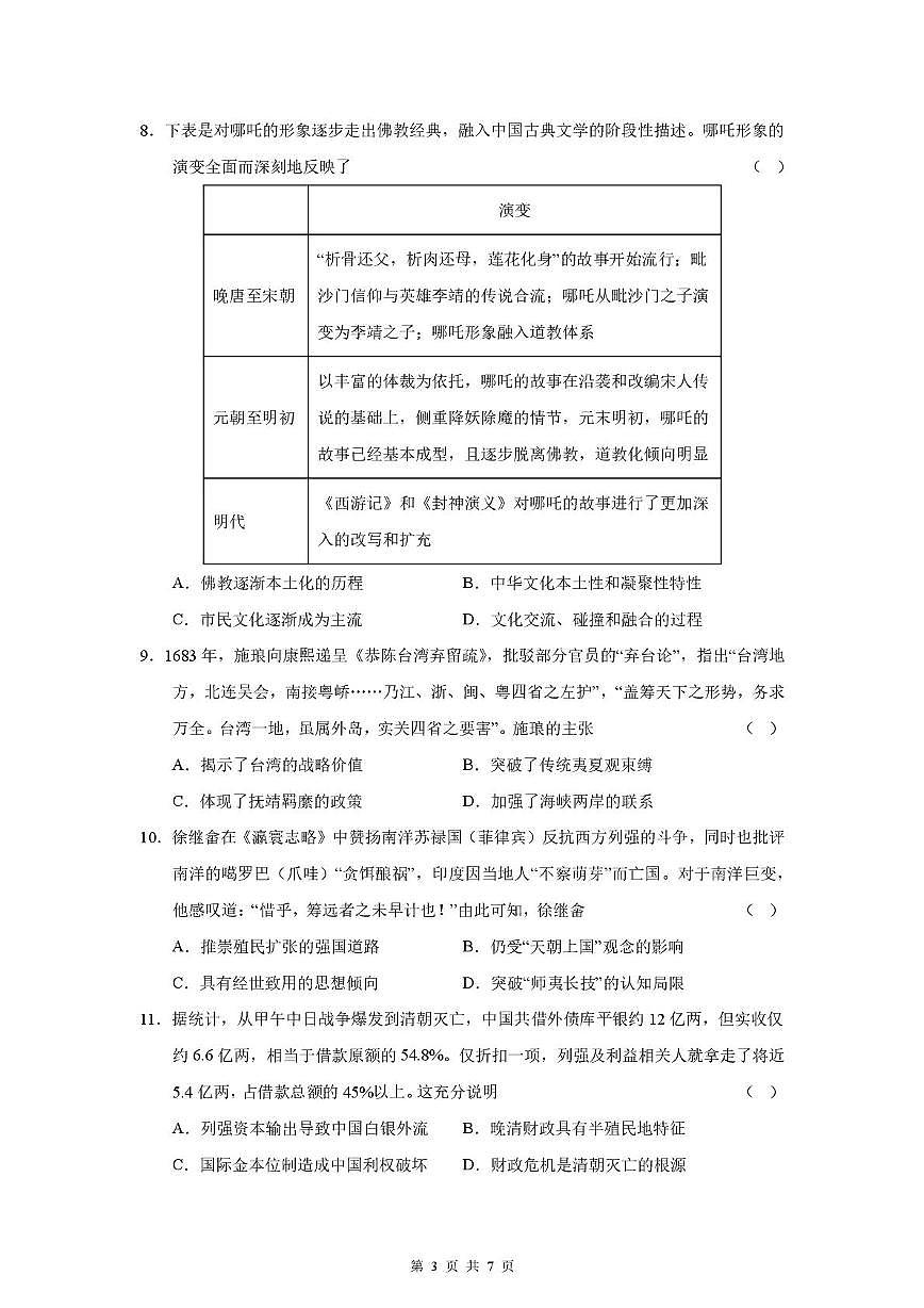 四川省成都市第七中学2025-2026学年高三上学期10月月考历史试卷第3页