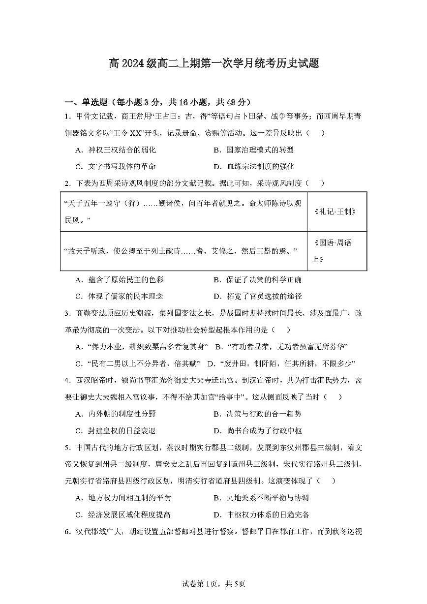四川省德阳市第五中学2025-2026学年高二上学期第一次月考历史试题第1页