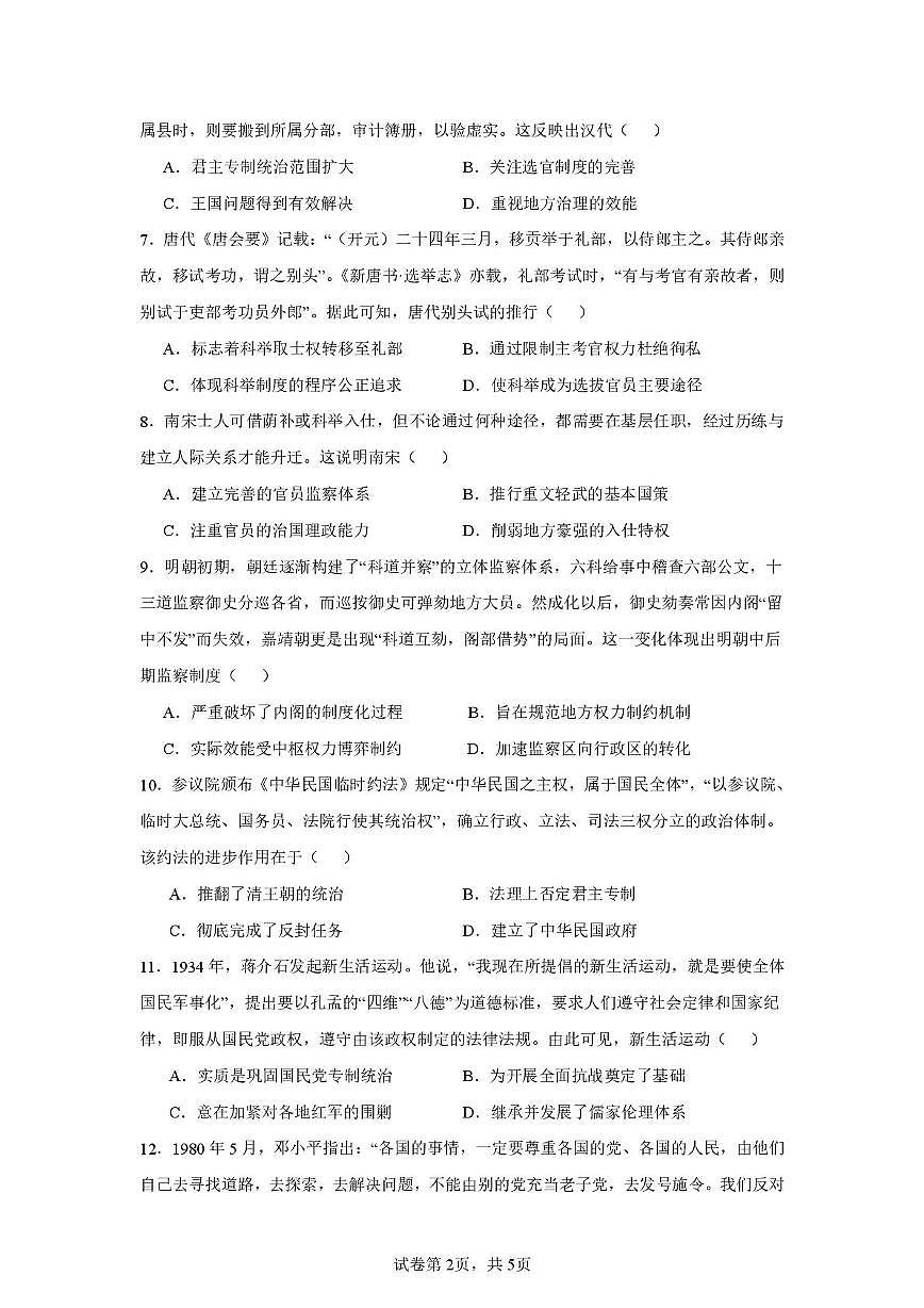 四川省德阳市第五中学2025-2026学年高二上学期第一次月考历史试题第2页