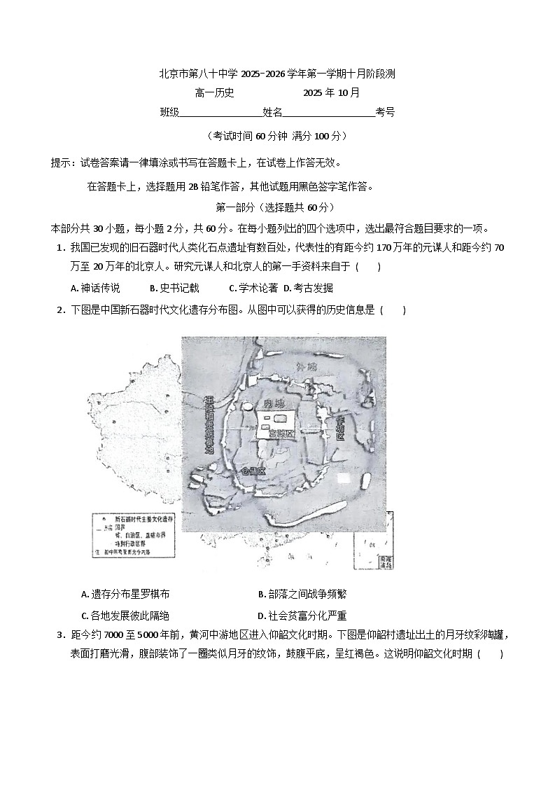 北京市第八十中学2025-2026学年高一上学期10月月考历史试卷（含答案）第1页