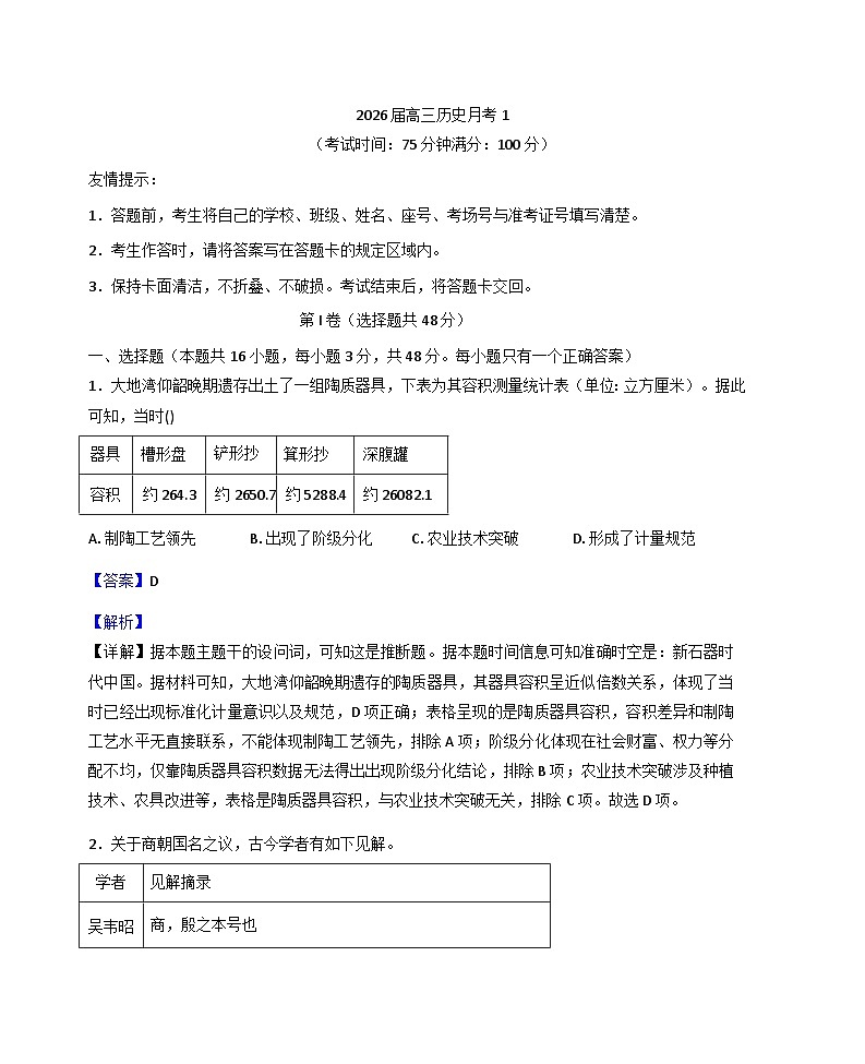 福建省宁德市柘荣县第一中学2025-2026学年高三上学期月考（1）历史试卷（含解析）第1页