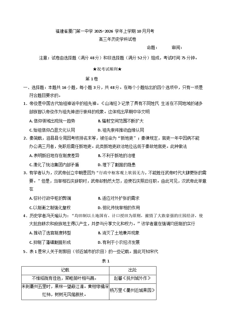 福建省厦门第一中学2025-2026学年高三上学期10月月考历史试题（含解析）第1页