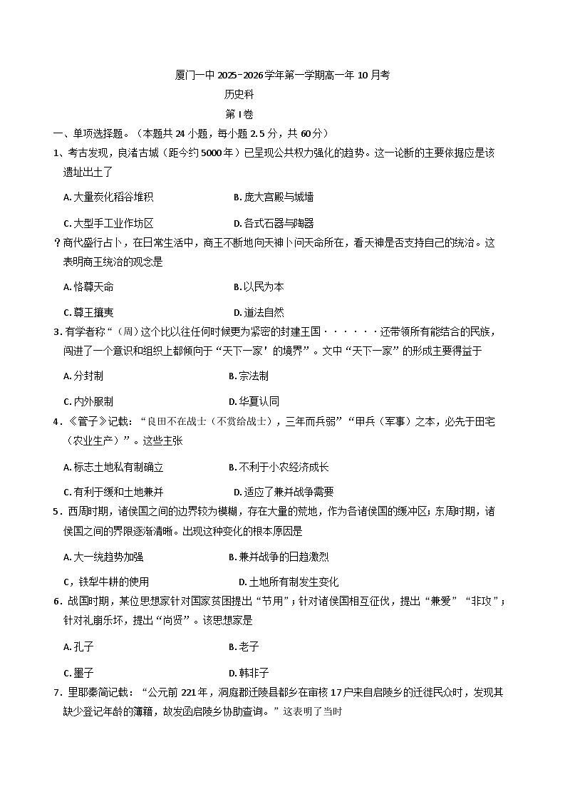 福建省厦门第一中学2025-2026学年高一上学期10月月考历史试卷（含答案）第1页
