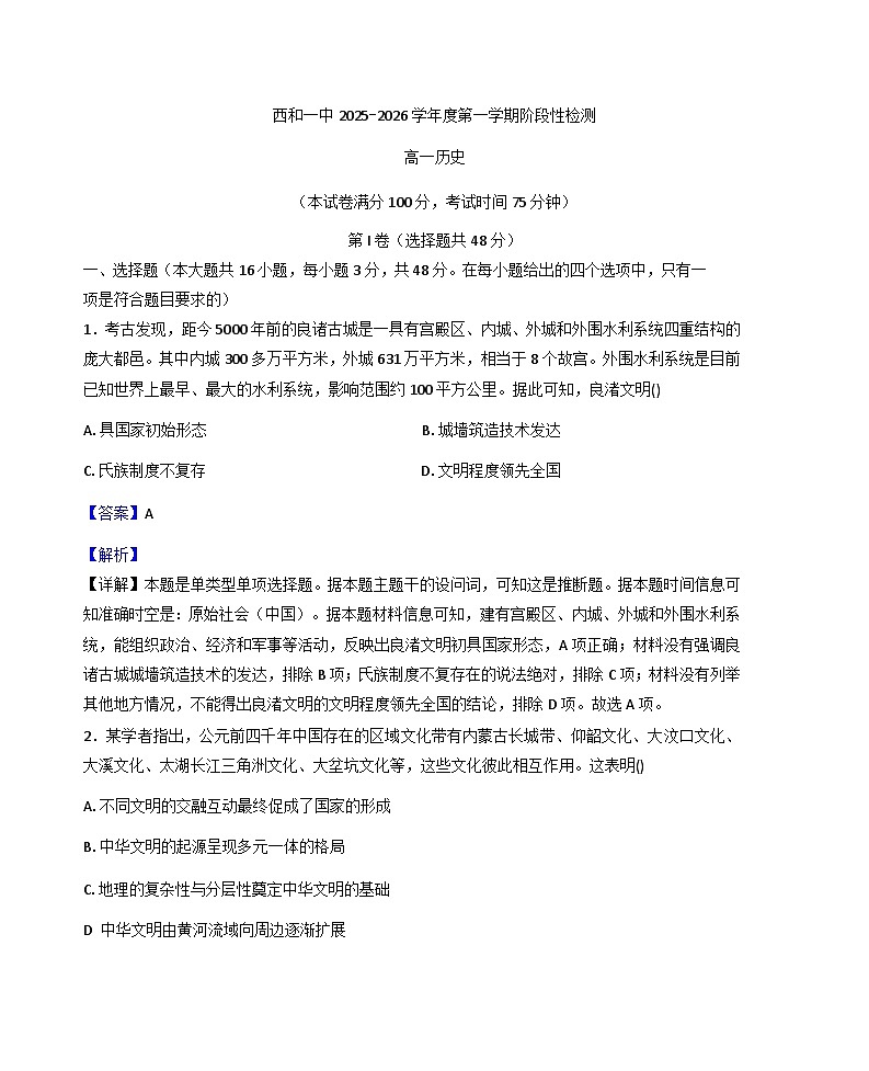 甘肃省陇南市西和县第一中学2025-2026学年高一上学期10月月考历史试题（解析版）第1页