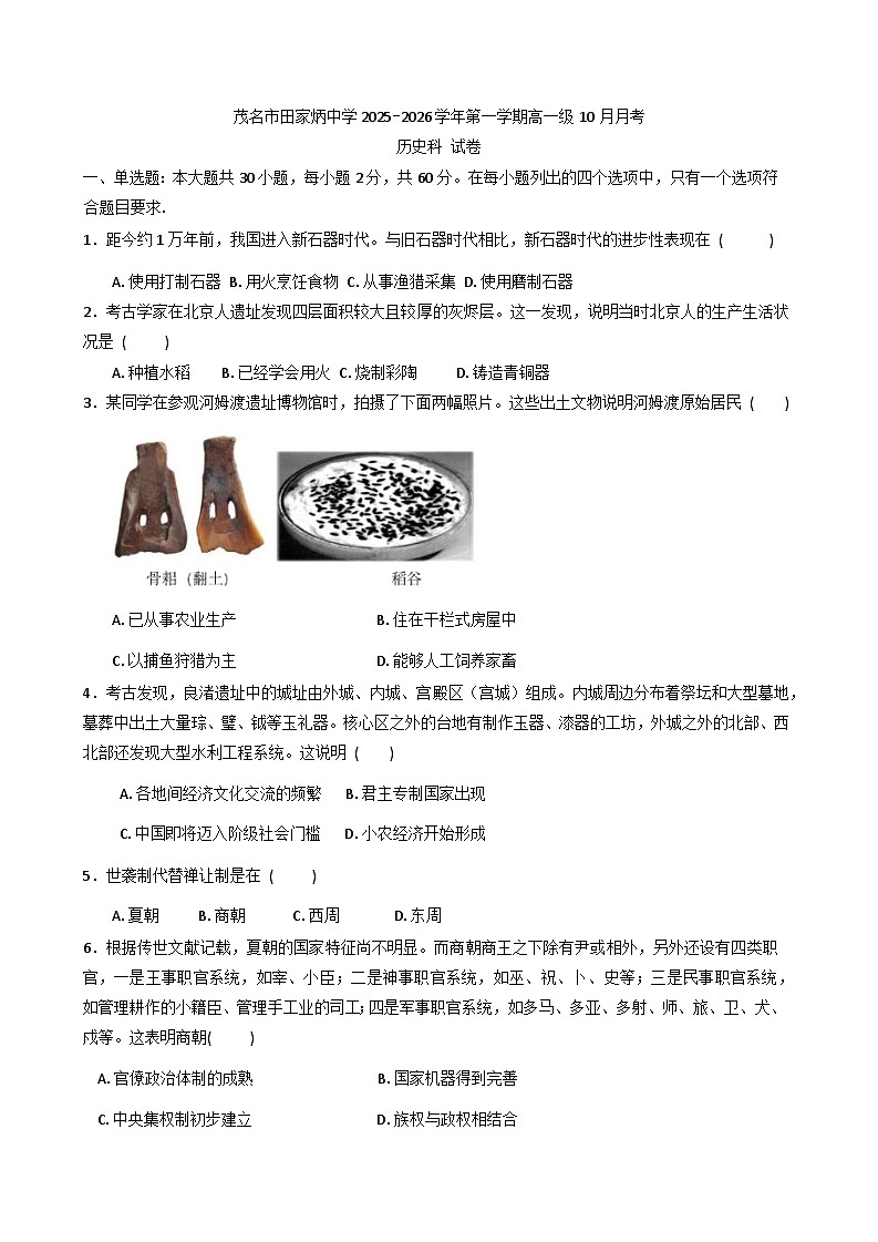 广东省茂名市田家炳中学2025-2026学年高一上学期10月月考历史试题（含答案）第1页