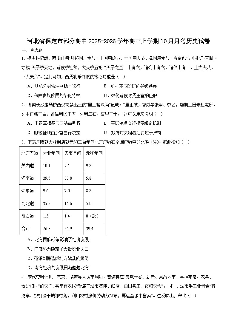 河北省保定市部分高中2026届高三上学期10月质量检测历史试卷（含答案）第1页