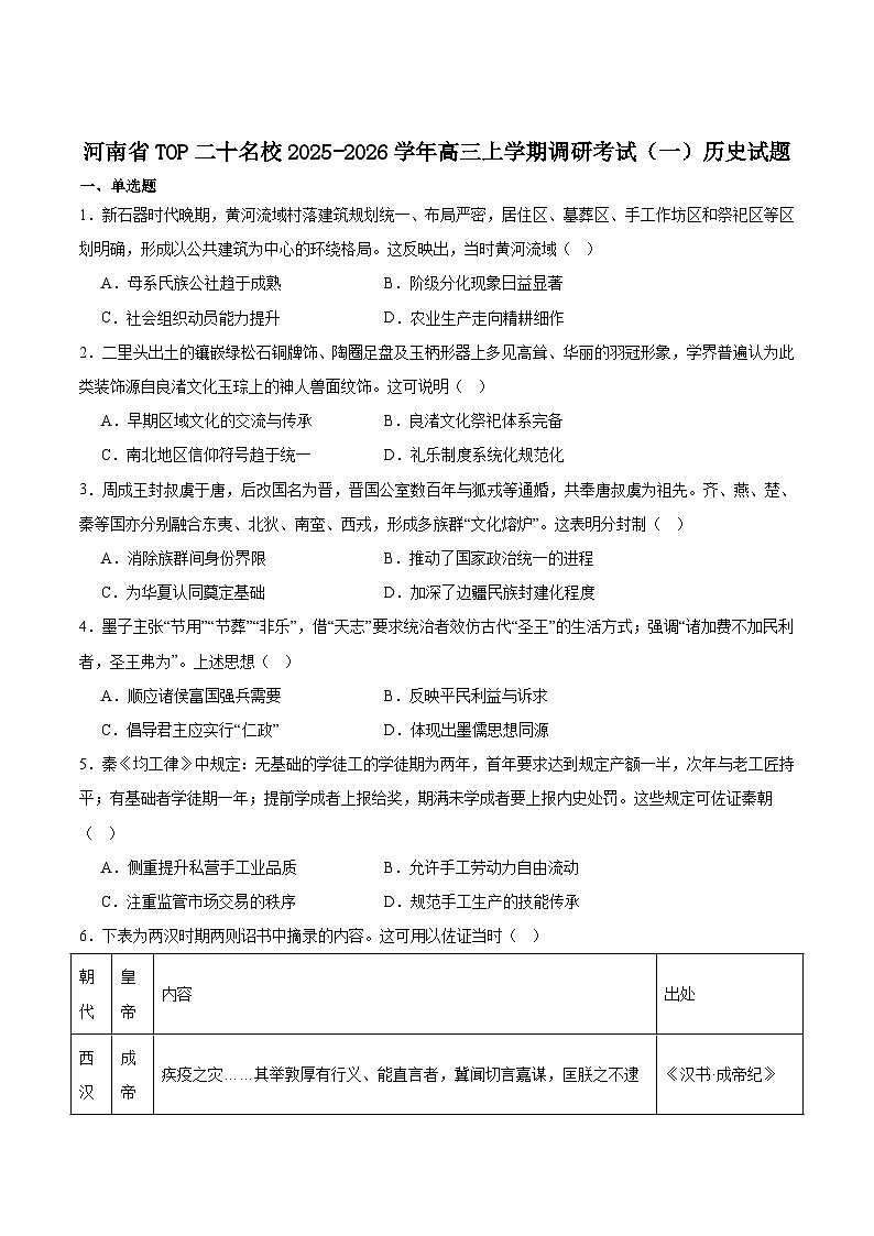 河南省TOP二十名校2026届高三上学期调研考试一历史试卷（含答案）第1页