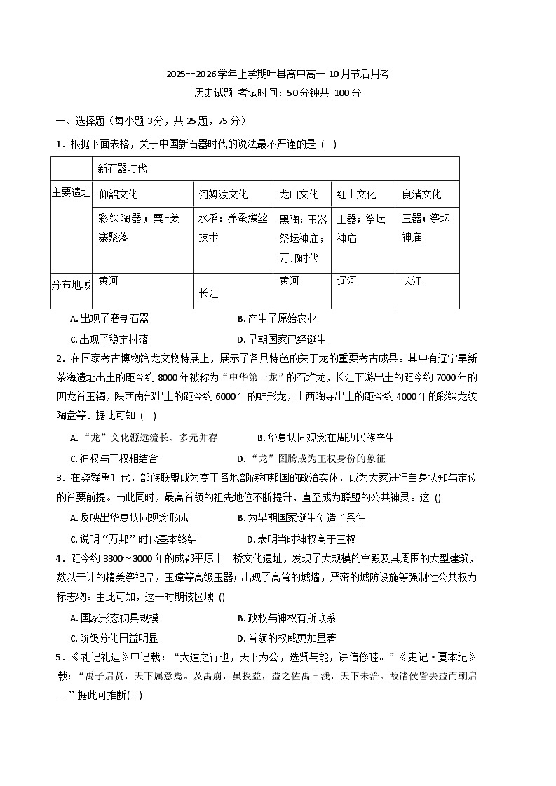 河南省叶县高级中学2025-2026学年高一上学期10月节后月考历史试题（含解析）第1页