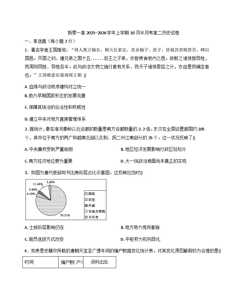 河南省驻马店市新蔡县第一高级中学2025-2026学年高二上学期十月半月考历史试卷（含答案）第1页
