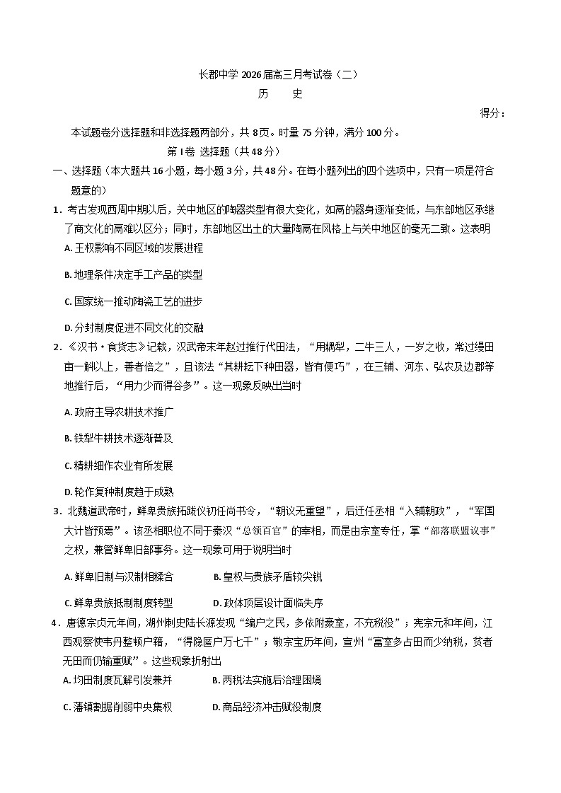 湖南省长沙市长郡中学2025-2026学年高三上学期月考（二）历史试题（含解析）第1页