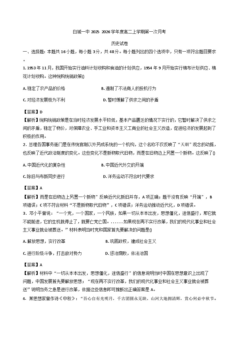 吉林省白城市第一中学2025-2026学年高二上学期第一次月考历史试题（含解析）第1页