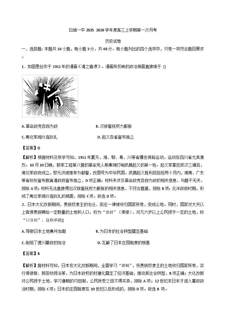吉林省白城市第一中学2025-2026学年高三上学期第一次月考历史试题（含解析）第1页