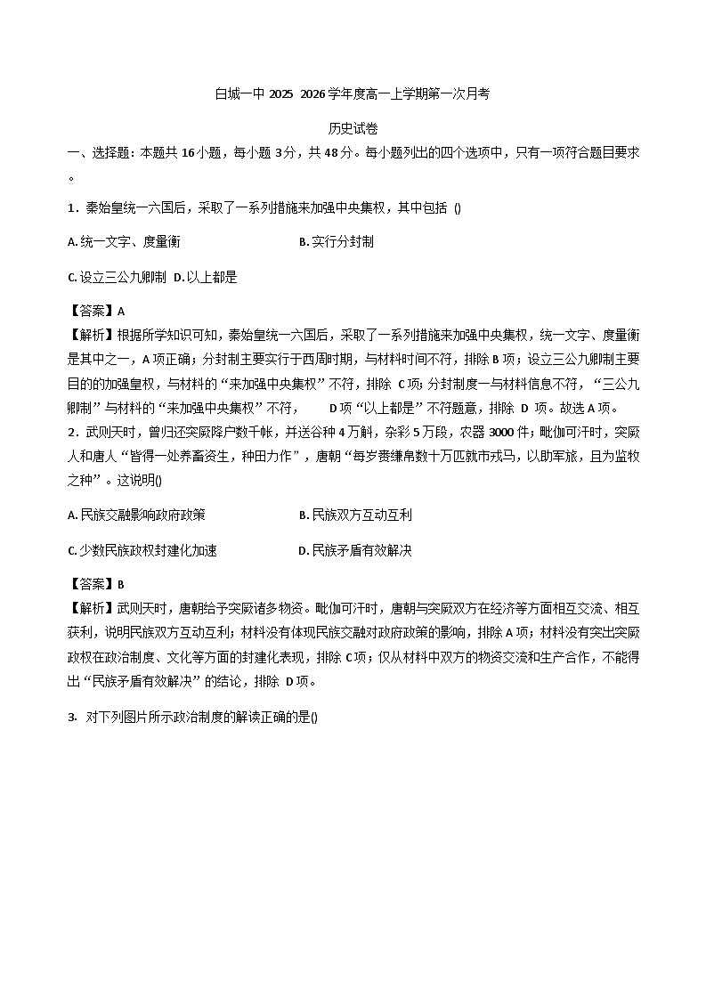 吉林省白城市第一中学2025-2026学年高一上学期第一次月考历史试题(含解析)第1页