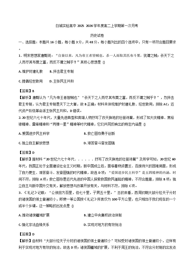 吉林省白城市实验高级中学2025-2026学年高二上学期第一次月考历史试题（解析版）第1页