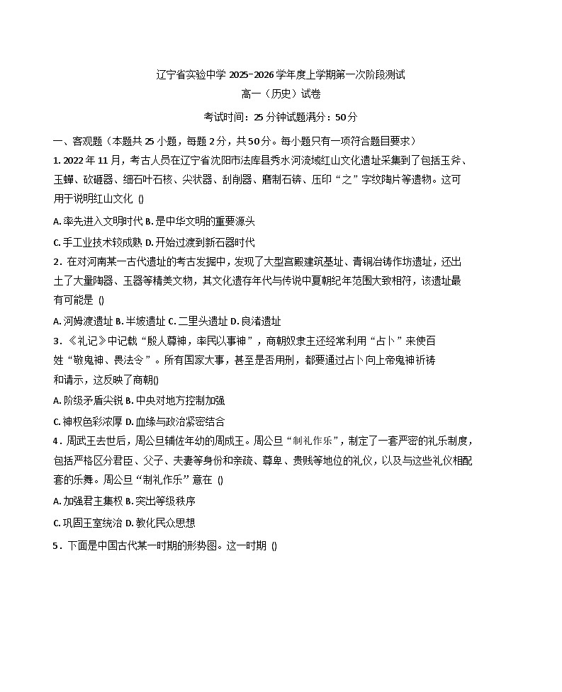 辽宁省实验中学2025-2026学年高一上学期第一次阶段测试历史试卷（含答案）第1页