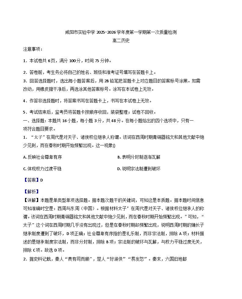 陕西省咸阳市实验中学2025-2026学年高二上学期第一次质量检测历史试卷(含解析)第1页