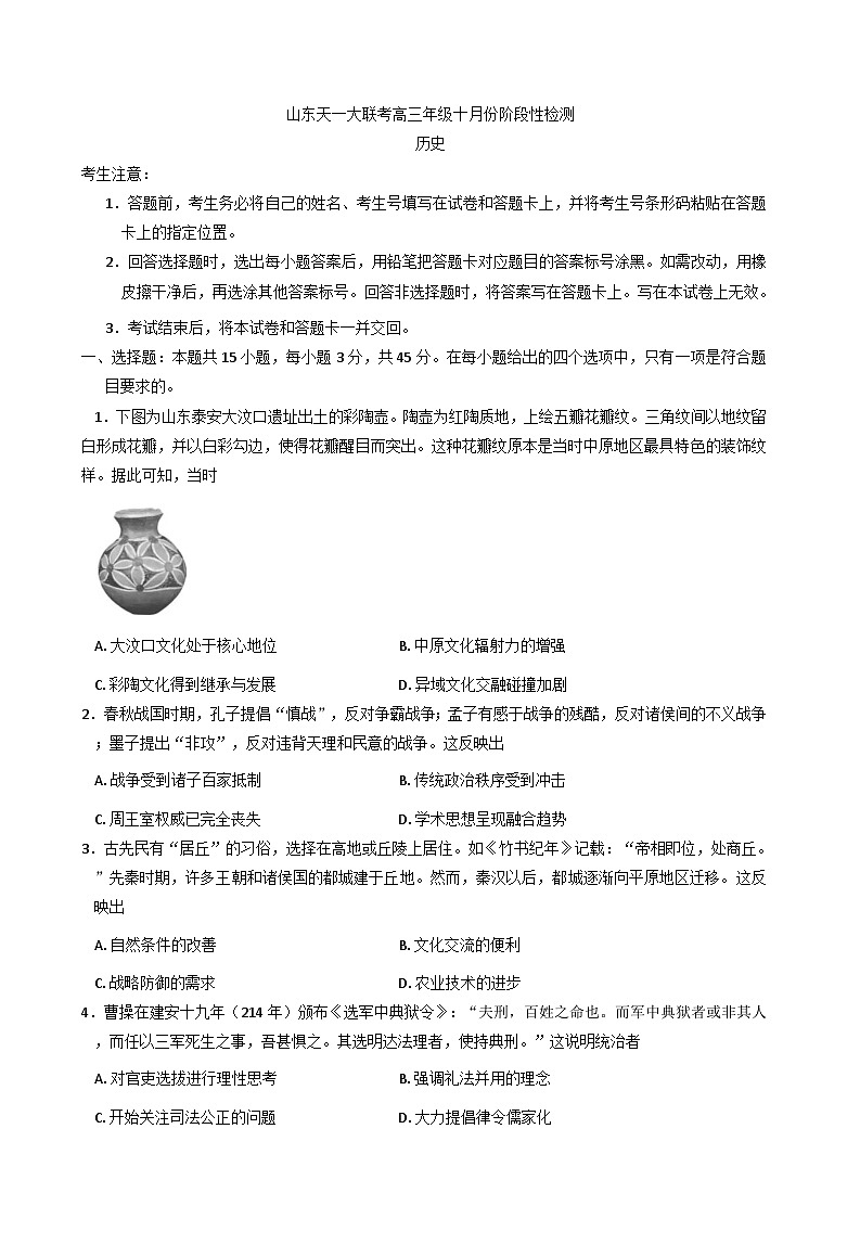 山东省天一大联考2025-2026学年高三上学期十月份阶段性检测历史试卷（含解析）第1页