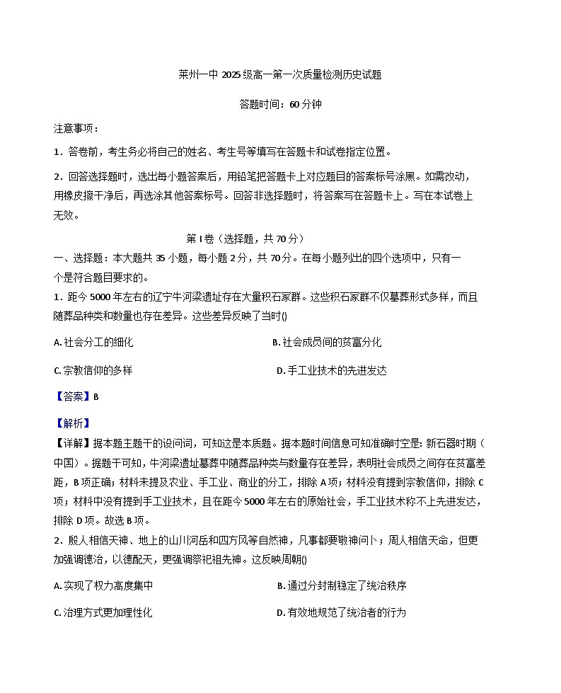 山东省莱州市第一中学2025-2026学年高一上学期第一次质量检测历史试题(解析版)第1页