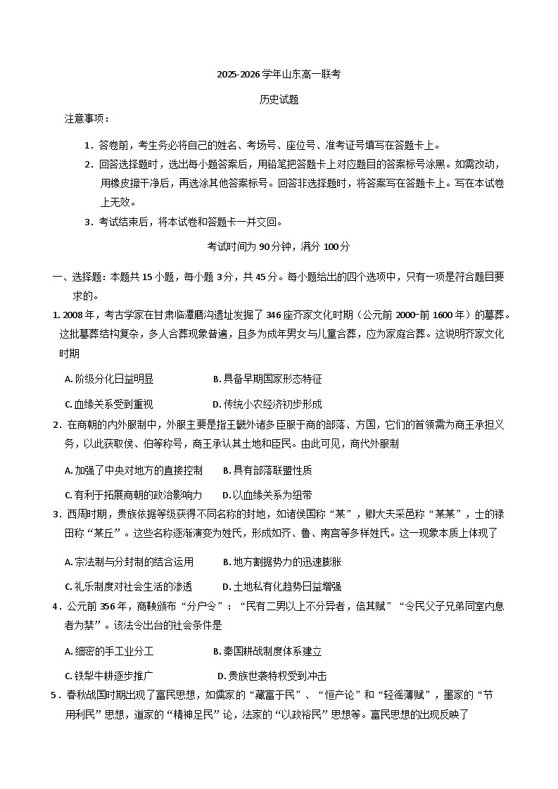 山东省临沂市临沭第一中学等校2025-2026学年高一上学期10月月考历史试题（含答案）第1页