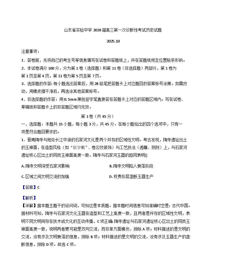 山东省实验中学2025-2026学年高三上学期第一次诊断性考试历史试题（解析版）第1页