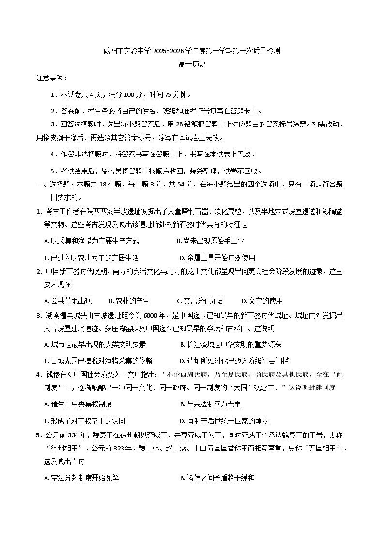 陕西省咸阳市实验中学2025-2026学年高一上学期第一次质量检测历史试卷（含答案）第1页
