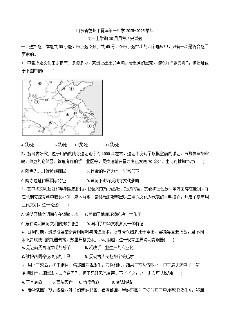 山东省德州市夏津第一中学2025-2026学年高一上学期10月月考历史试题（含答案）第1页