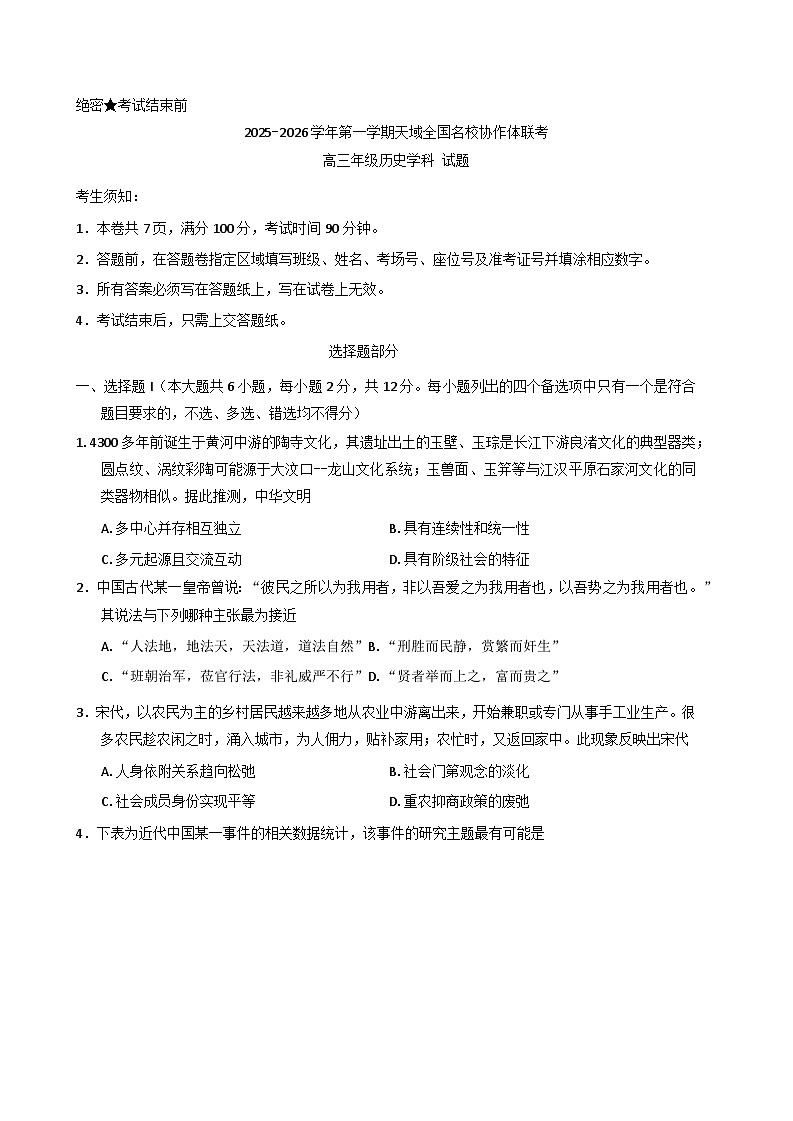 2026届浙江省天域全国名校协作体高三一模考试历史试题（含答案）第1页