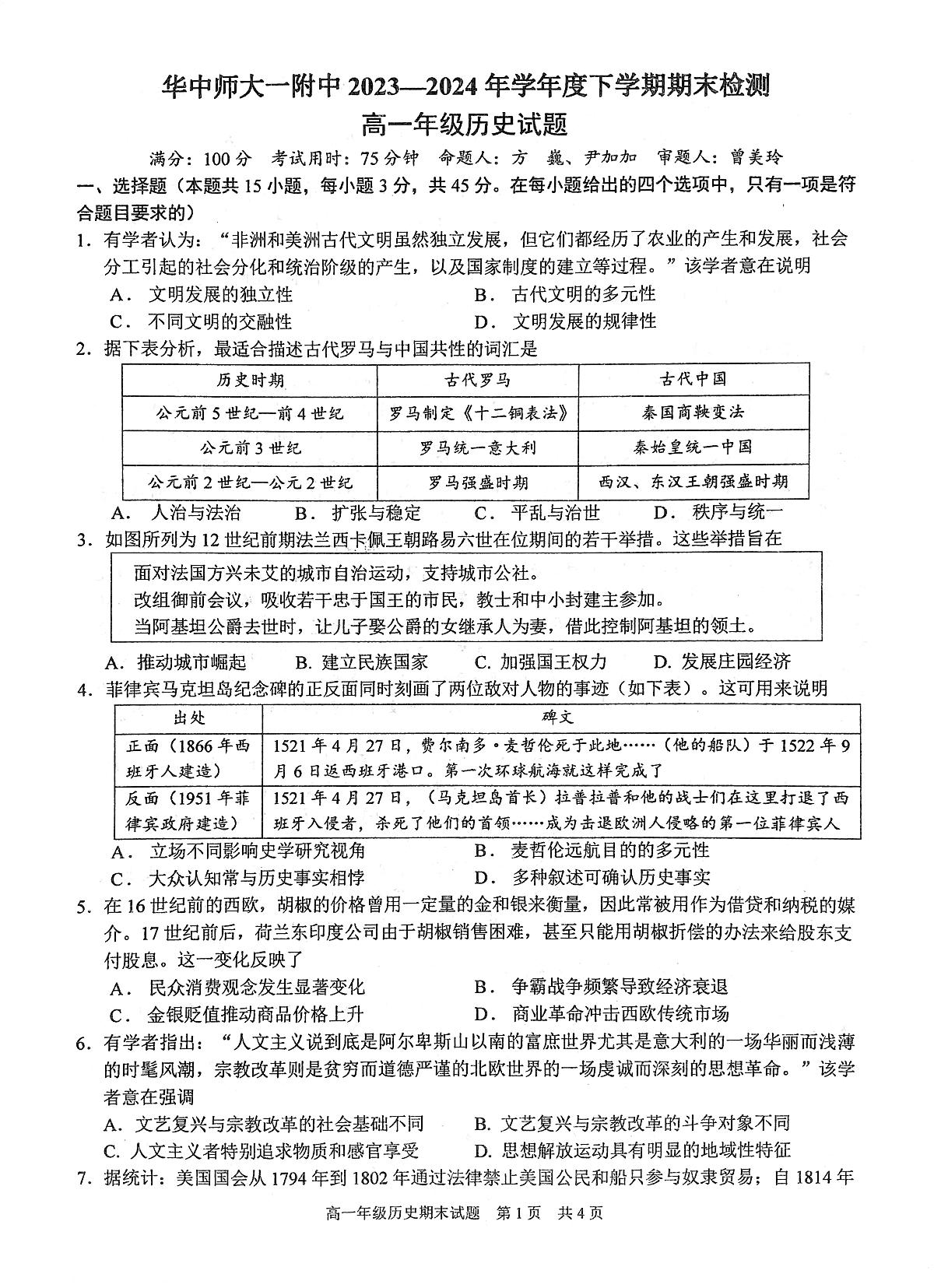 湖北省武汉市华中师范大学第一附属中学2023-2024学年高一下学期期末检测历史试题第1页
