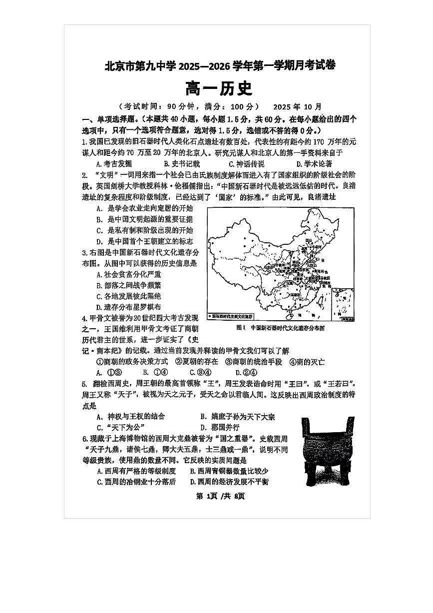 2025-2026学年北京九中高一上10月月考历史试题及答案第1页