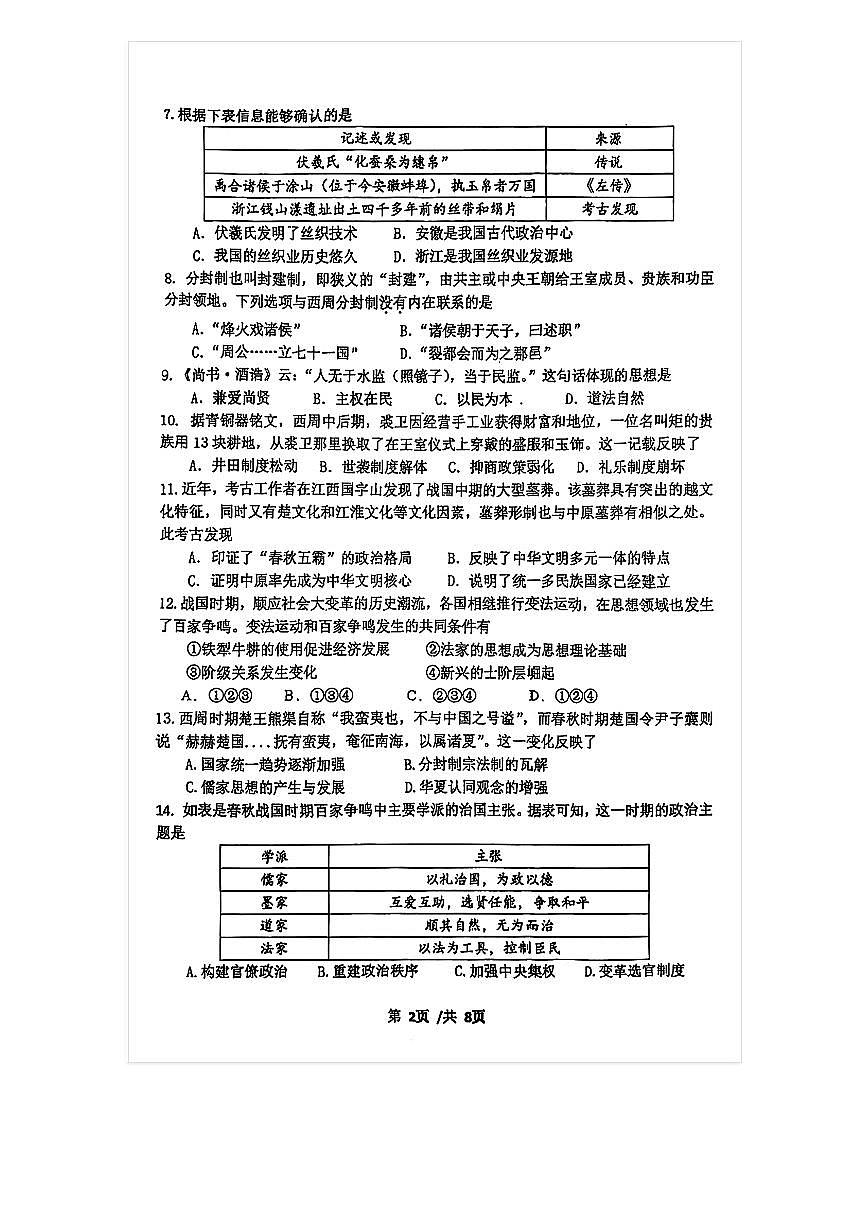 2025-2026学年北京九中高一上10月月考历史试题及答案第2页