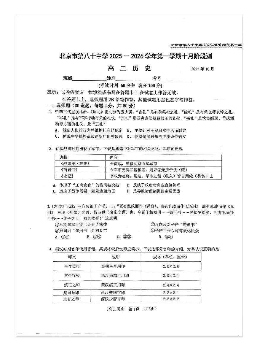 2025-2026学年北京八十中高二上10月月考历史试题及答案第1页