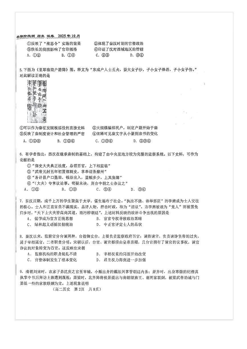 2025-2026学年北京八十中高二上10月月考历史试题及答案第2页