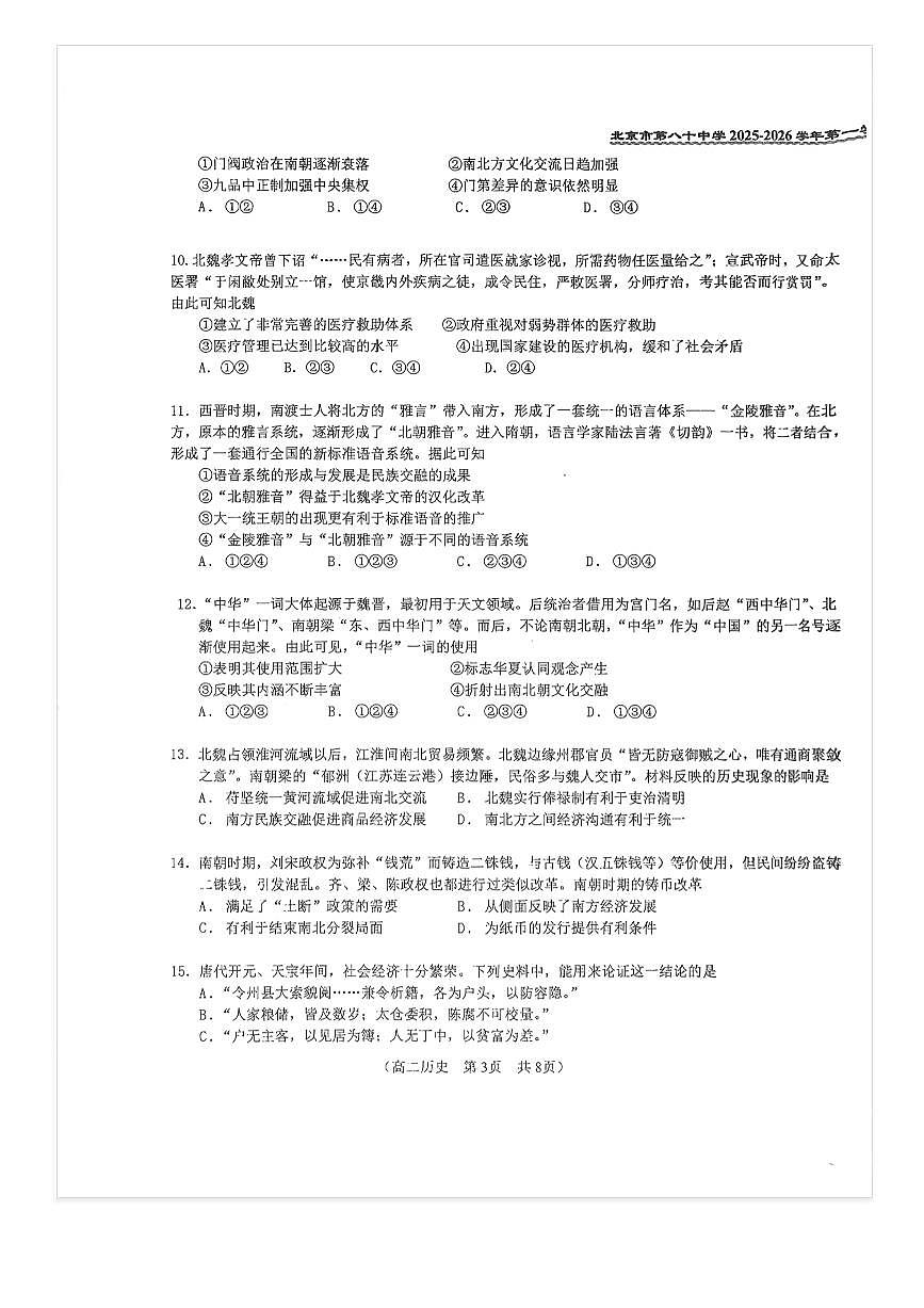 2025-2026学年北京八十中高二上10月月考历史试题及答案第3页