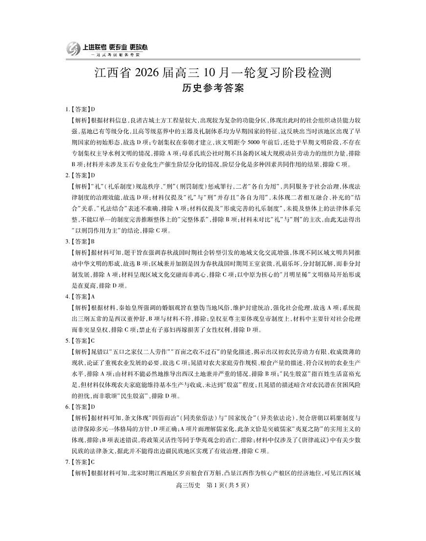 江西省2026届高三10月一轮复习阶段检测历史答案第1页