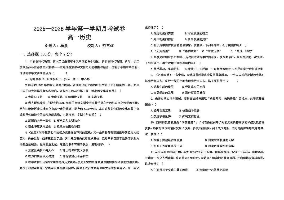 新疆维吾尔自治区阿勒泰地区福海县第一高级中学2025-2026学年高一上学期第一次月考历史试题第1页