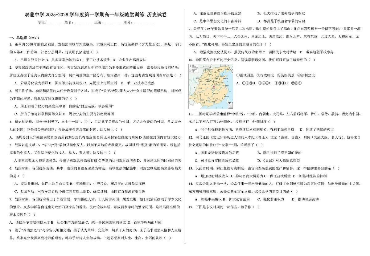 天津市双菱中学2025-2026学年高一上学期10月月考历史试题第1页