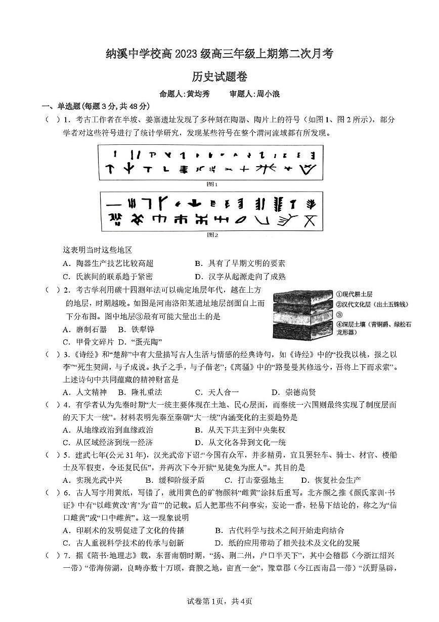 四川省纳溪中学校2025-2026学年高三上学期第二次月考历史试题第1页