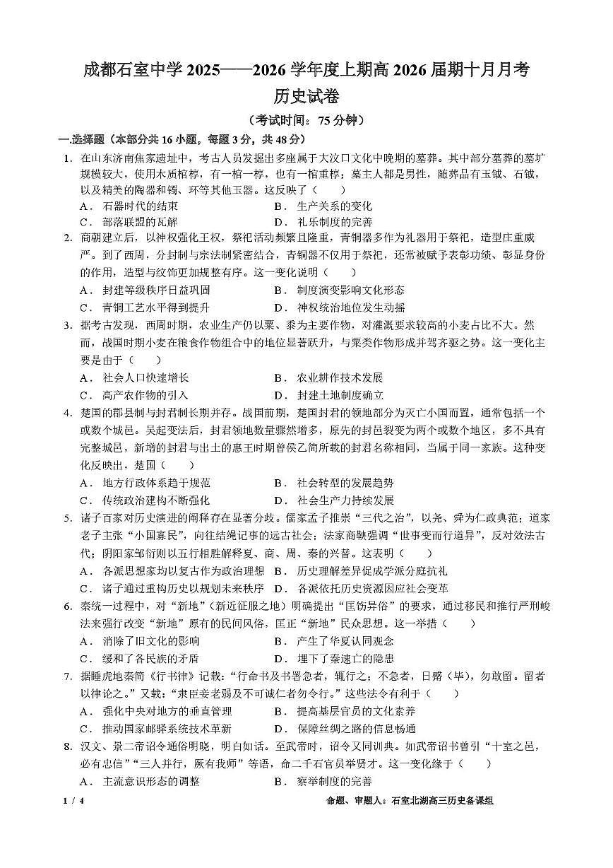 四川省成都石室中学2025-2026学年高三上学期10月月考历史试题第1页