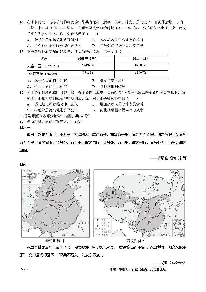 四川省成都石室中学2025-2026学年高三上学期10月月考历史试题第3页