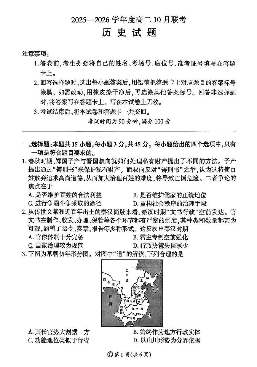 山东省邹城市兖矿第一中学等校2025-2026学年高二上学期10月月考历史试题第1页