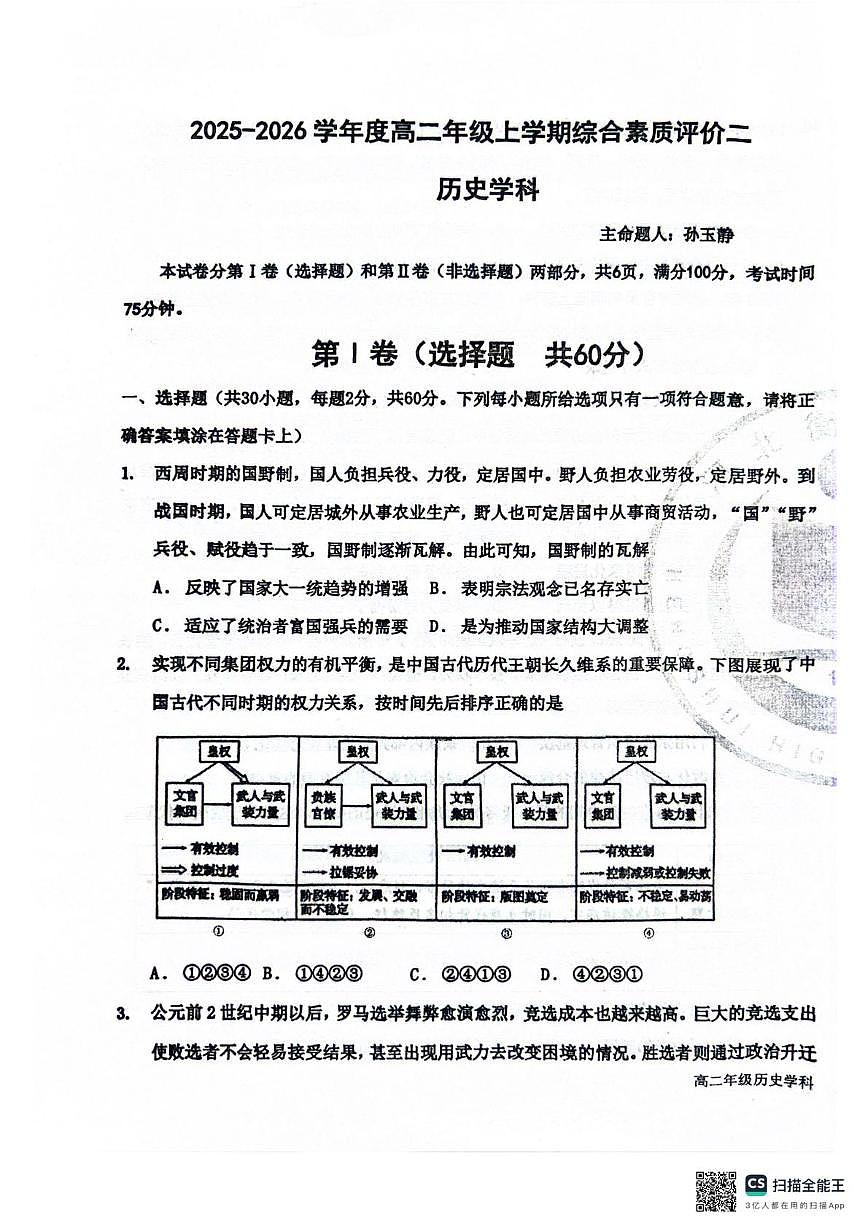 河北省衡水市河北衡水中学2025-2026学年高二上学期10月月考历史试题第1页
