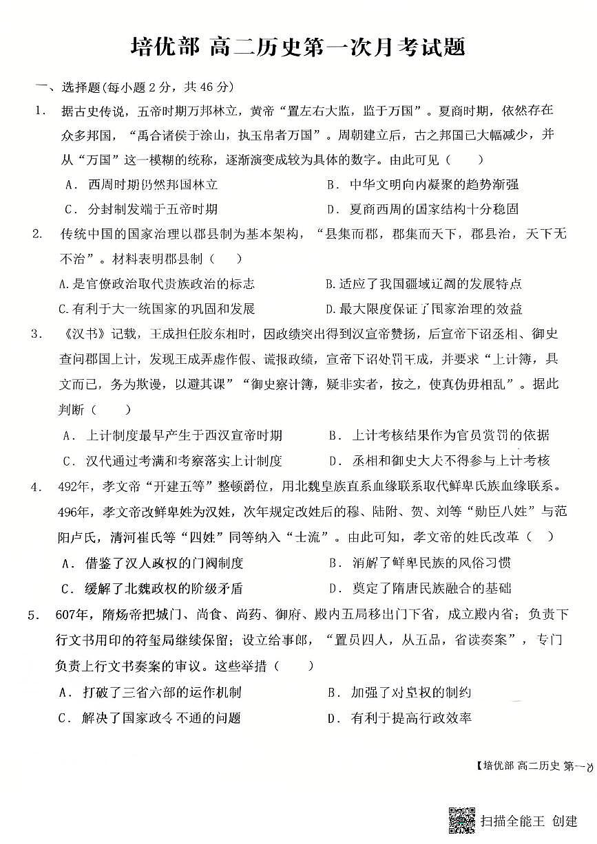 2025-2026年度陕西省韩城象山中学培优部高二历史第一次月考试卷第1页