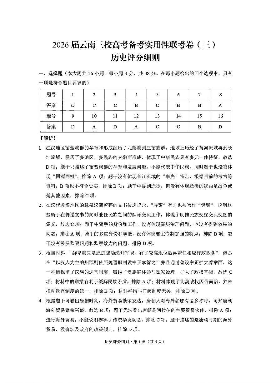 2026届云南三校高考备考实用性联考卷（三）历史答案第1页