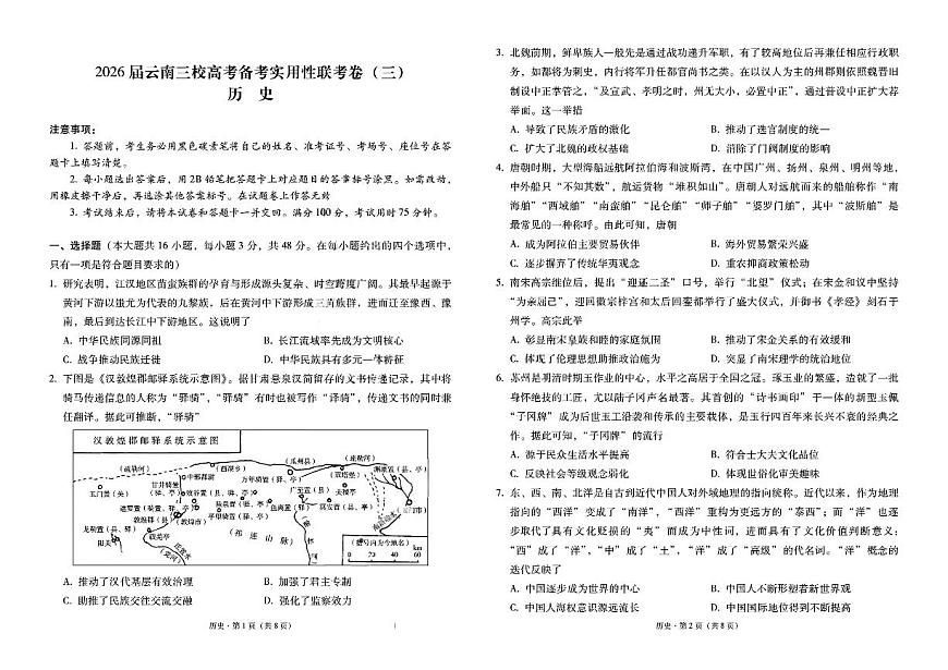 2026届云南三校高考备考实用性联考卷（三）历史第1页