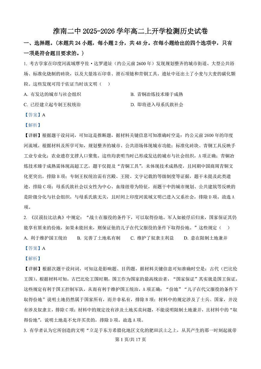 安徽省淮南第二中学2025-2026学年高二上学期开学检测历史试题（解析版）第1页