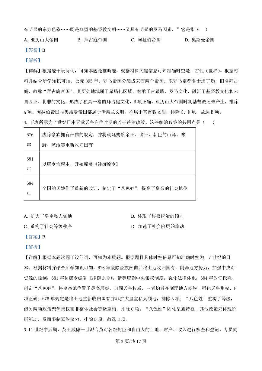 安徽省淮南第二中学2025-2026学年高二上学期开学检测历史试题（解析版）第2页