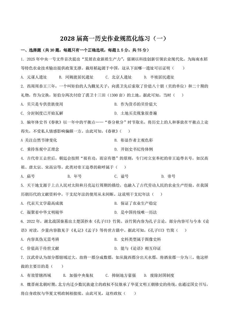 河南省鹤壁市高中2025-2026学年高一上学期作业规范化限时训练（一）历史试卷（含答案）第1页