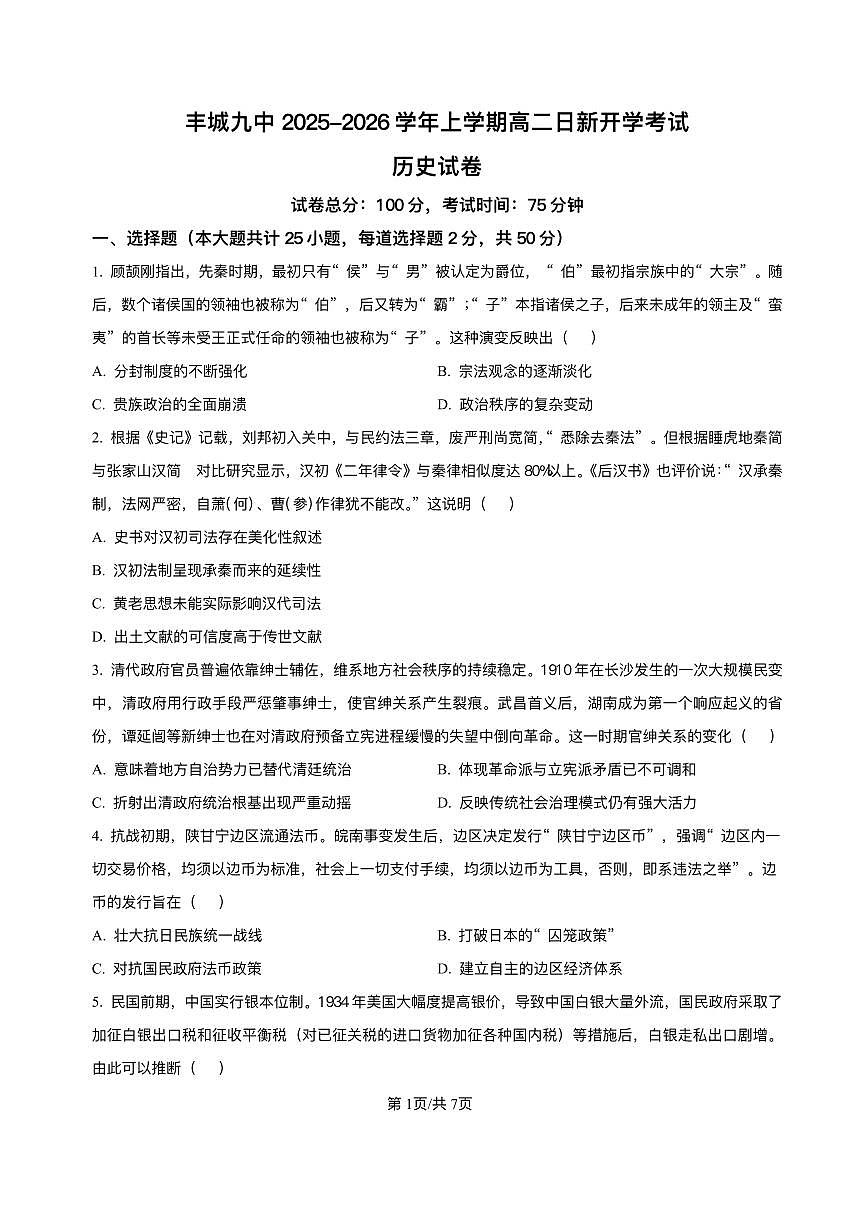 江西省宜春市丰城市第九中学2025-2026学年高二上学期开学考试历史试题（日新班）第1页
